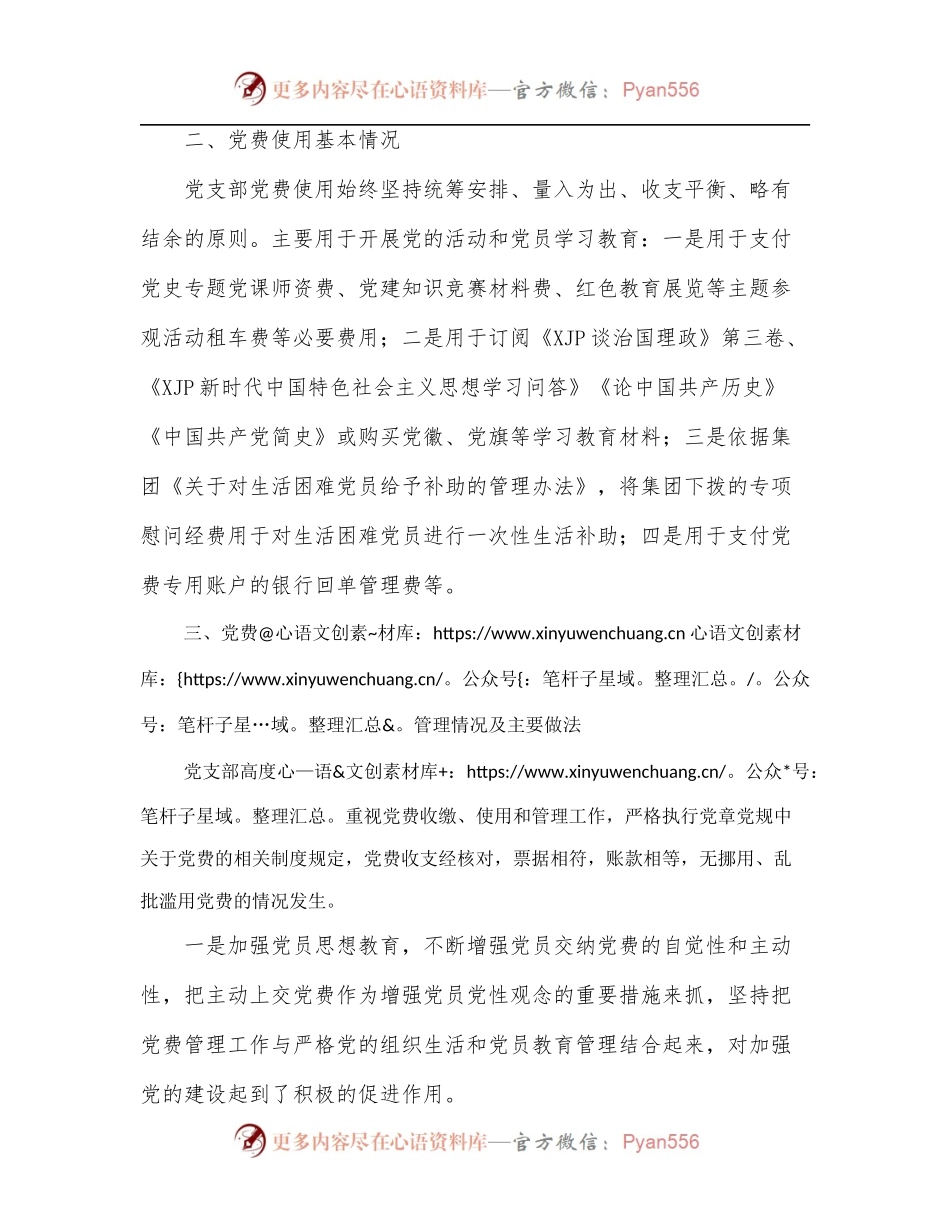 专项报告：国企党支部党费收缴使用和管理情况自查专项报告[2].docx_第2页