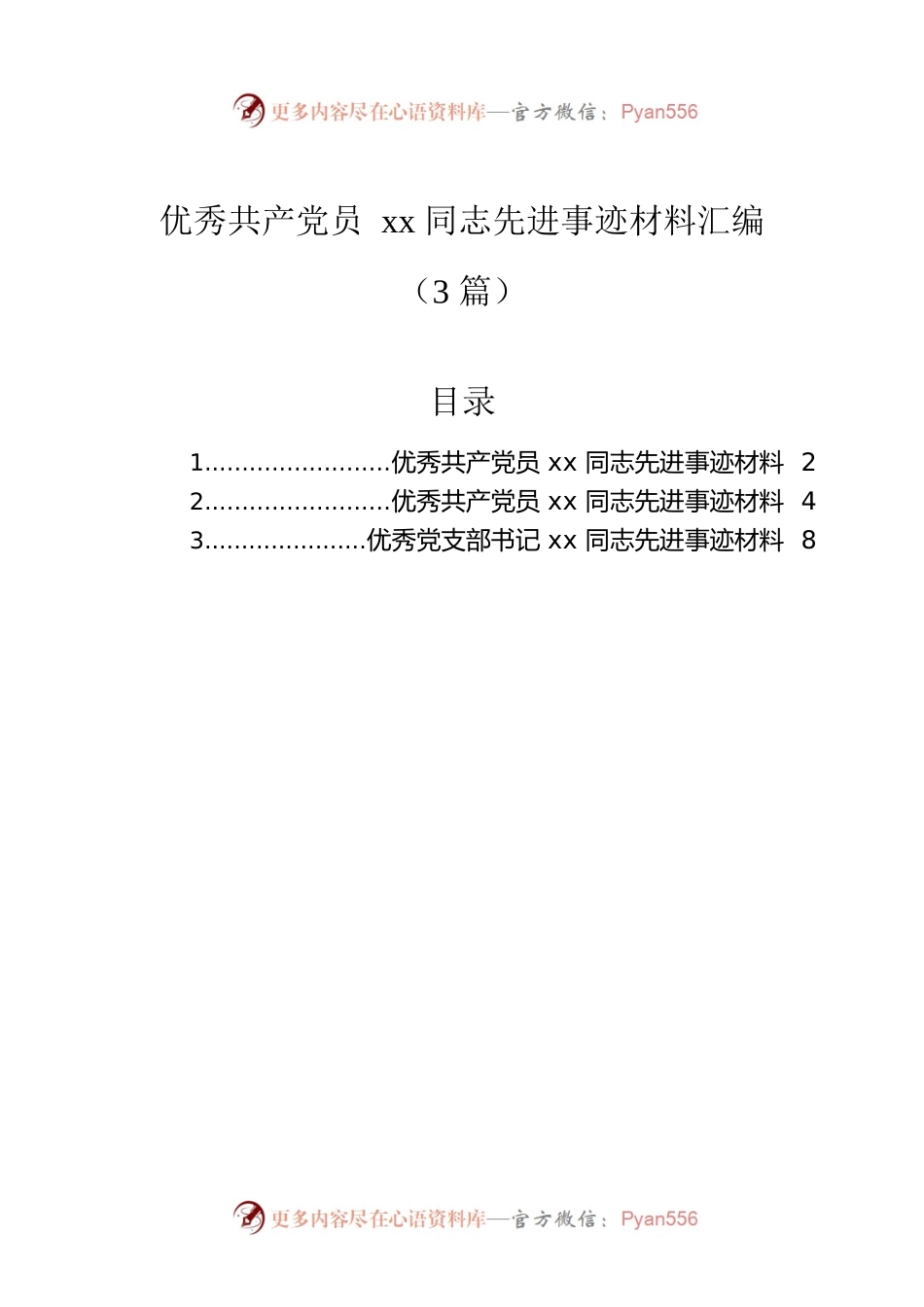 优秀共产党员xx同志先进事迹材料汇编（3篇）.docx_第1页