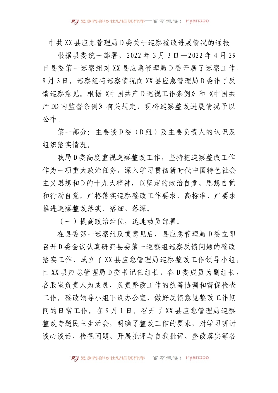 中共XX县应急管理局党委关于巡察整改进展情况的通报.docx_第1页