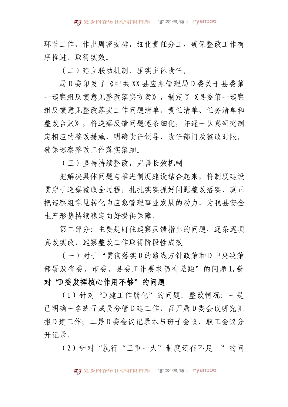 中共XX县应急管理局党委关于巡察整改进展情况的通报.docx_第2页