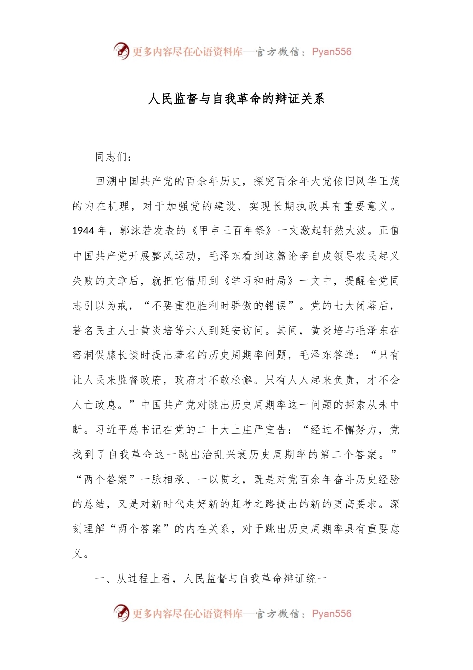人民监督与自我革命的辩证关系.docx_第1页