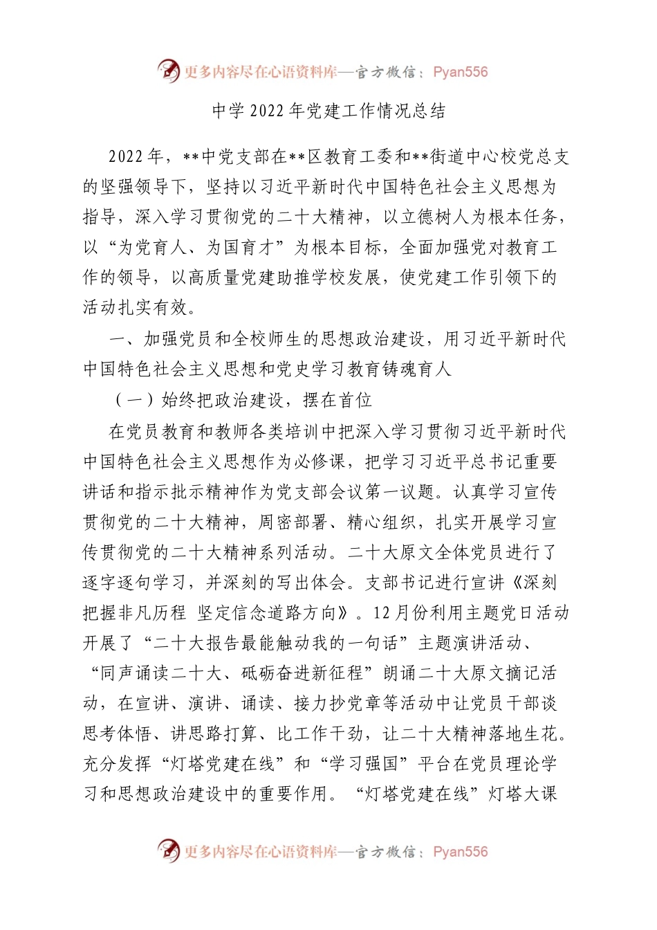 中学2022年党建工作情况总结.docx_第1页