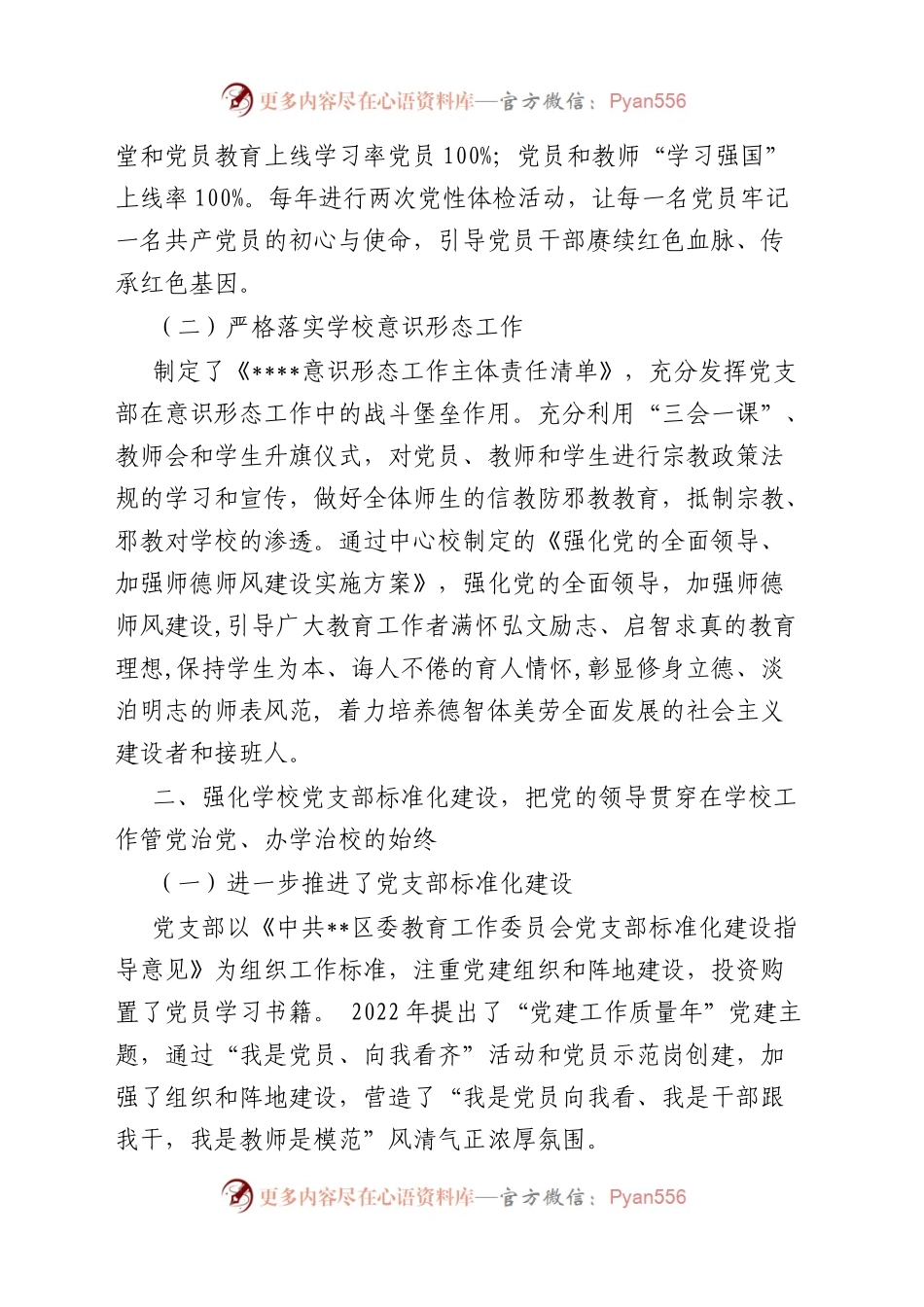 中学2022年党建工作情况总结.docx_第2页