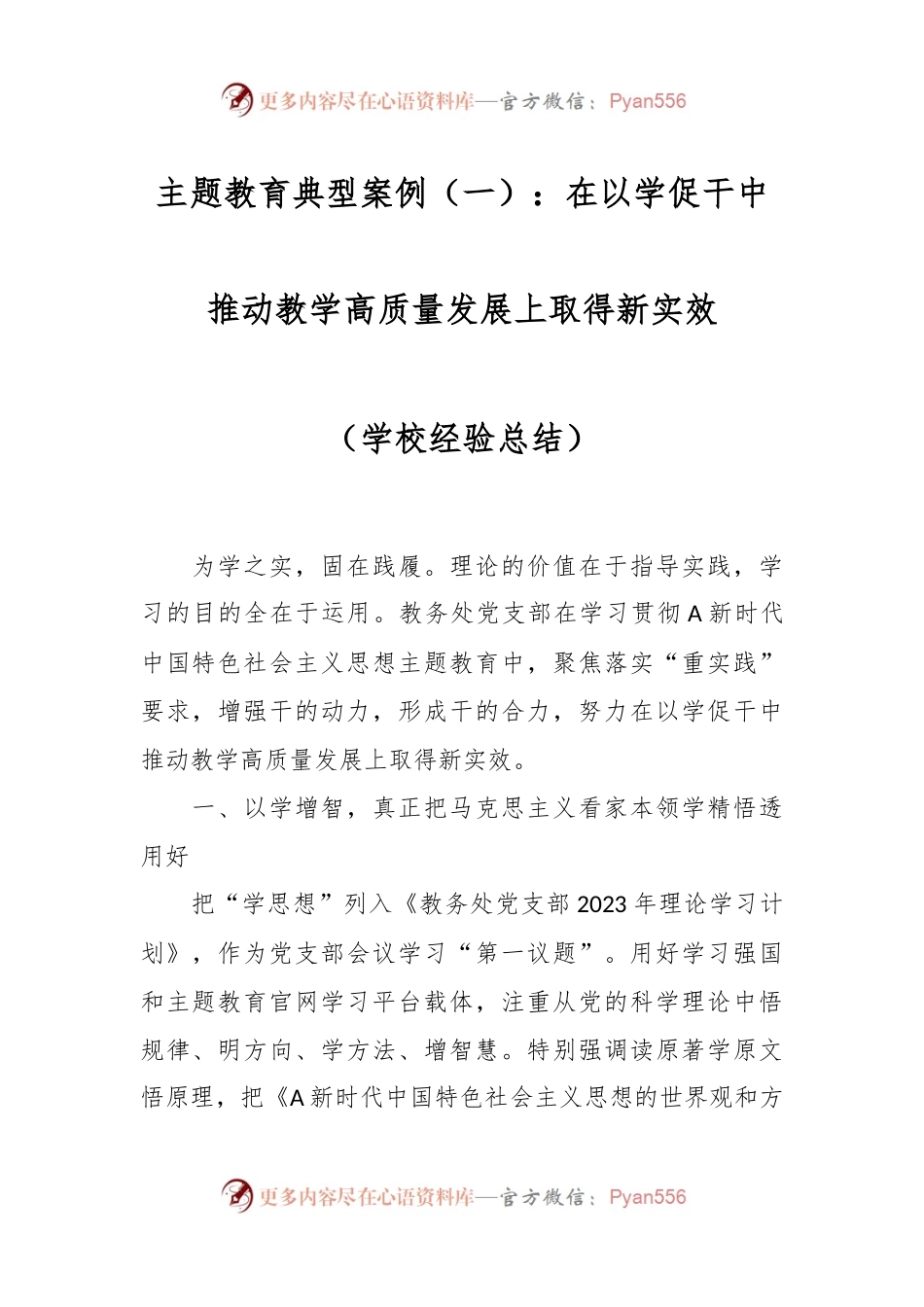 主题教育典型案例（一）：在以学促干中推动教学高质量发展上取得新实效（学校经验总结）.docx_第1页