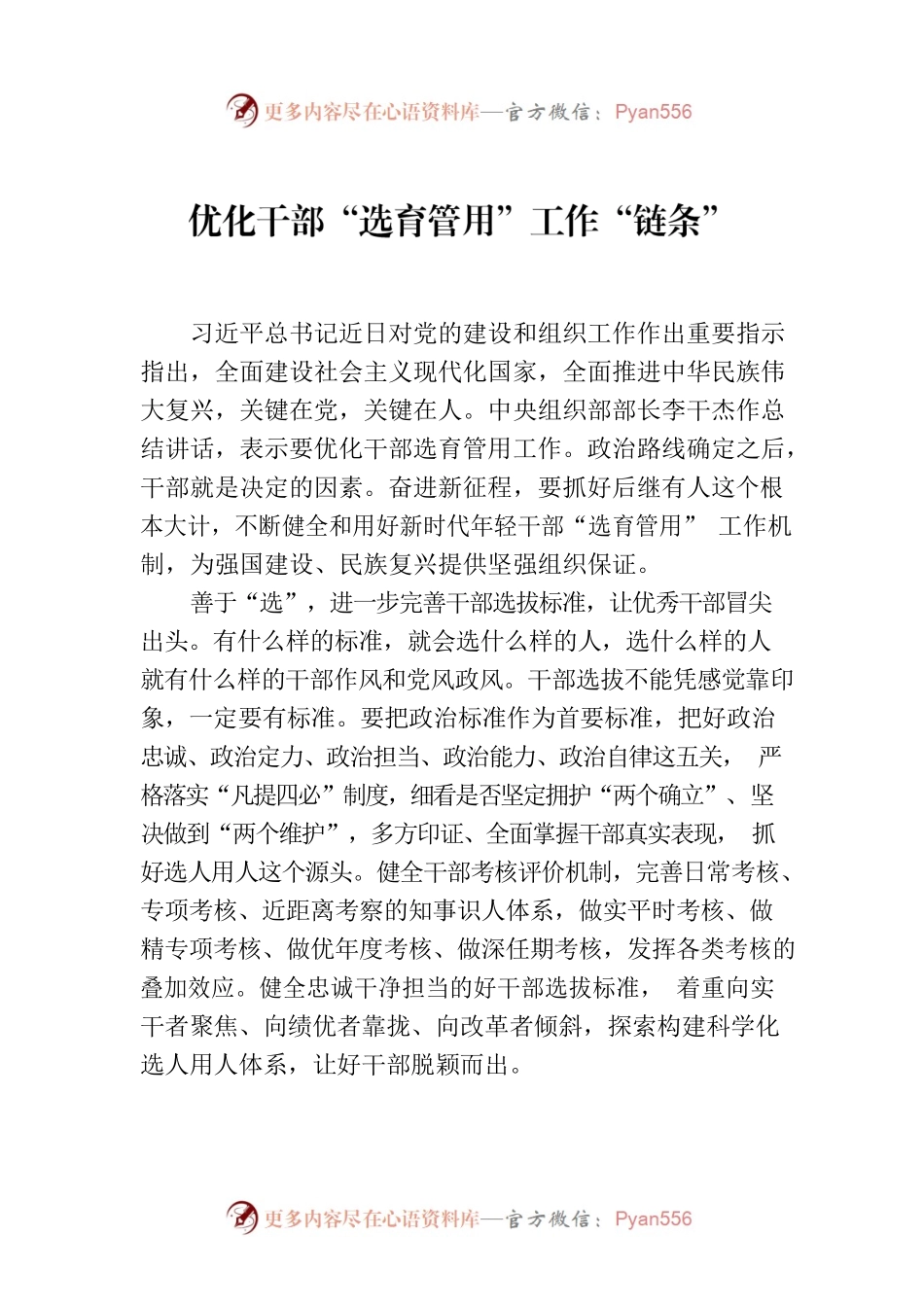 优化干部“选育管用”工作“链条”.docx_第1页