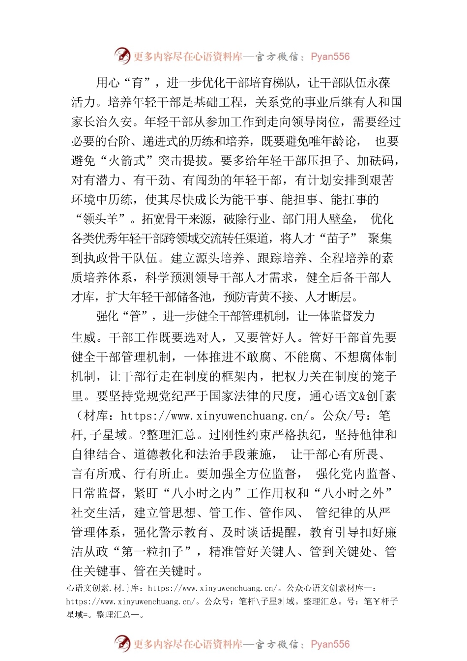 优化干部“选育管用”工作“链条”.docx_第2页