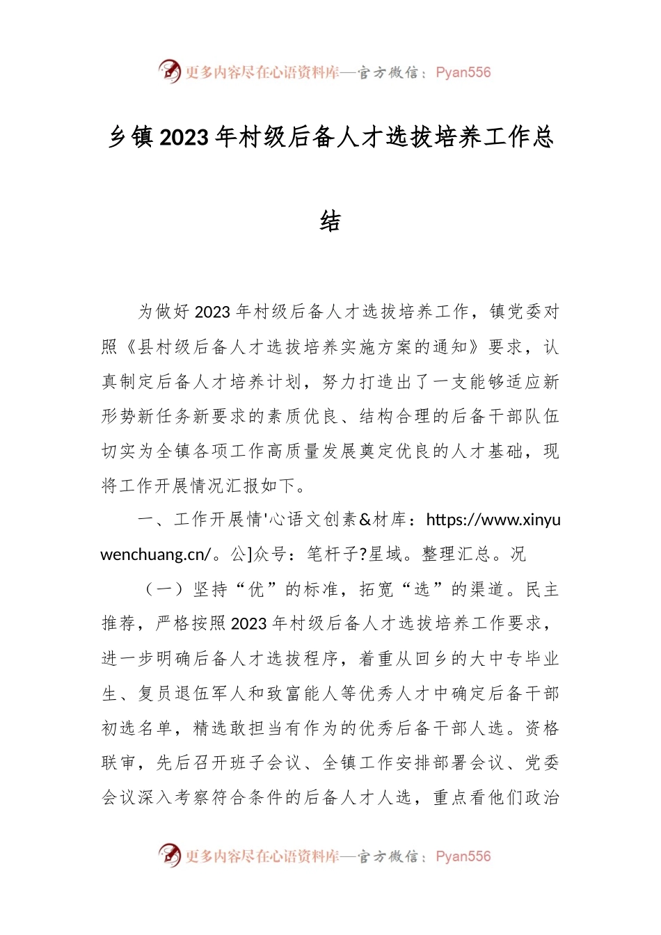 乡镇2023年村级后备人才选拔培养工作总结.docx_第1页