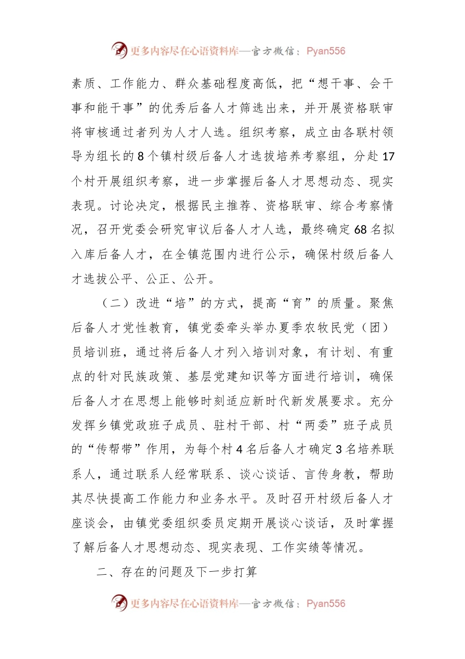 乡镇2023年村级后备人才选拔培养工作总结.docx_第2页