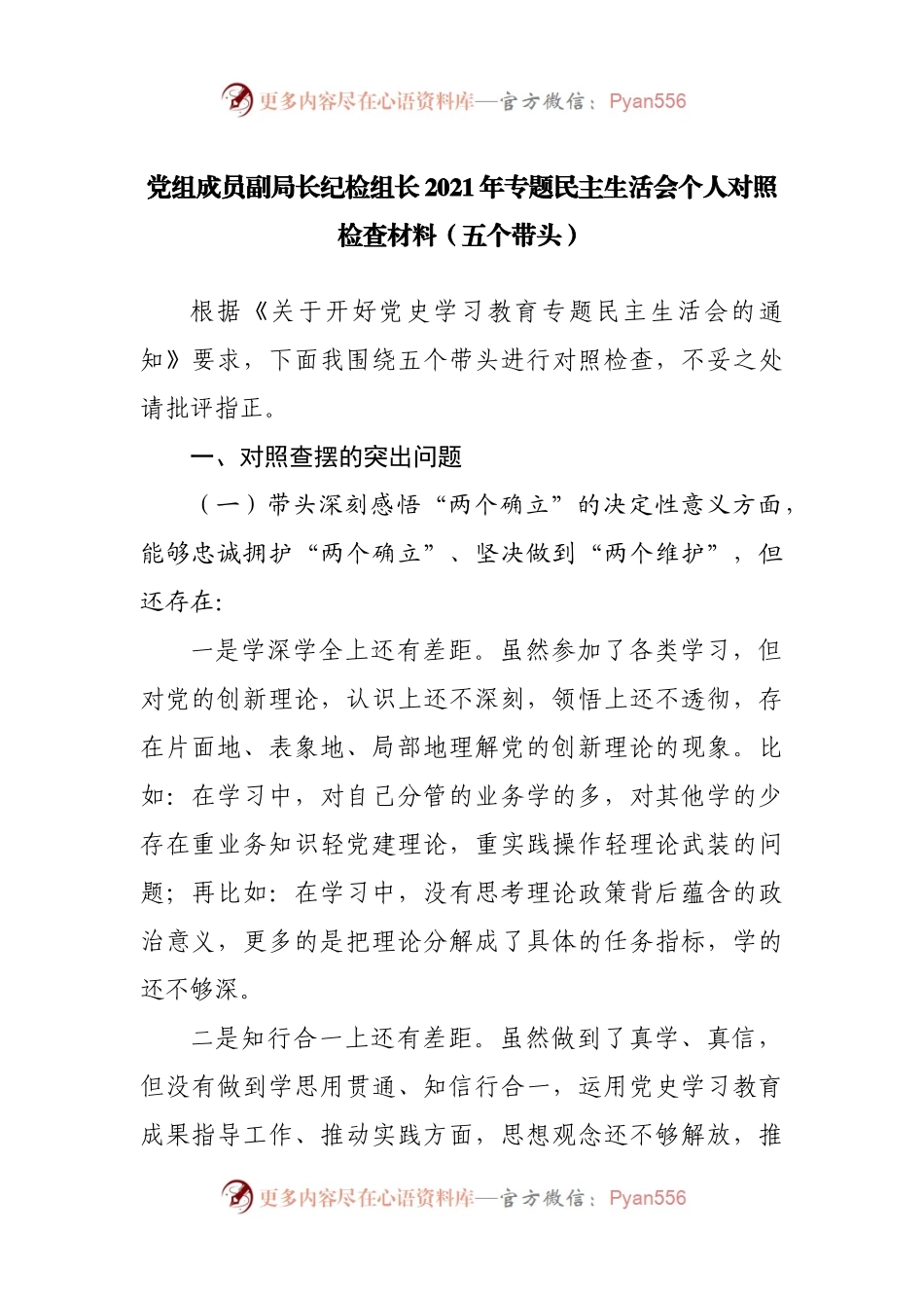 个人2021年专题民主生活会个人对照检查材料（纪检组）.docx_第1页