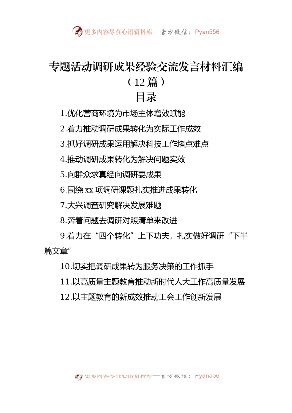 专题活动调研成果经验交流发言材料汇编（12篇）.docx_第1页