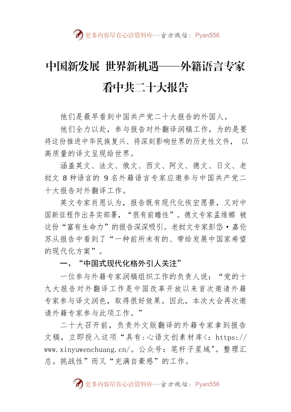 中国新发展 世界新机遇——外籍语言专家看中共二十大报告（20221018）.docx_第1页