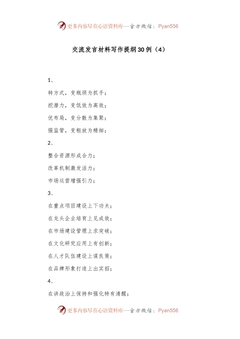 交流发言材料写作提纲30例（4）.docx_第1页