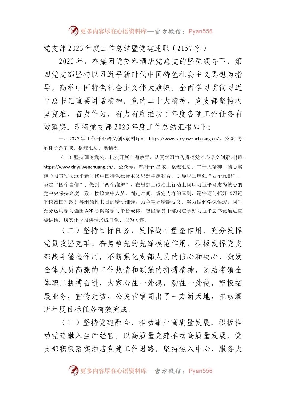 两新党支部2023年度工作总结暨党建述职.docx_第1页