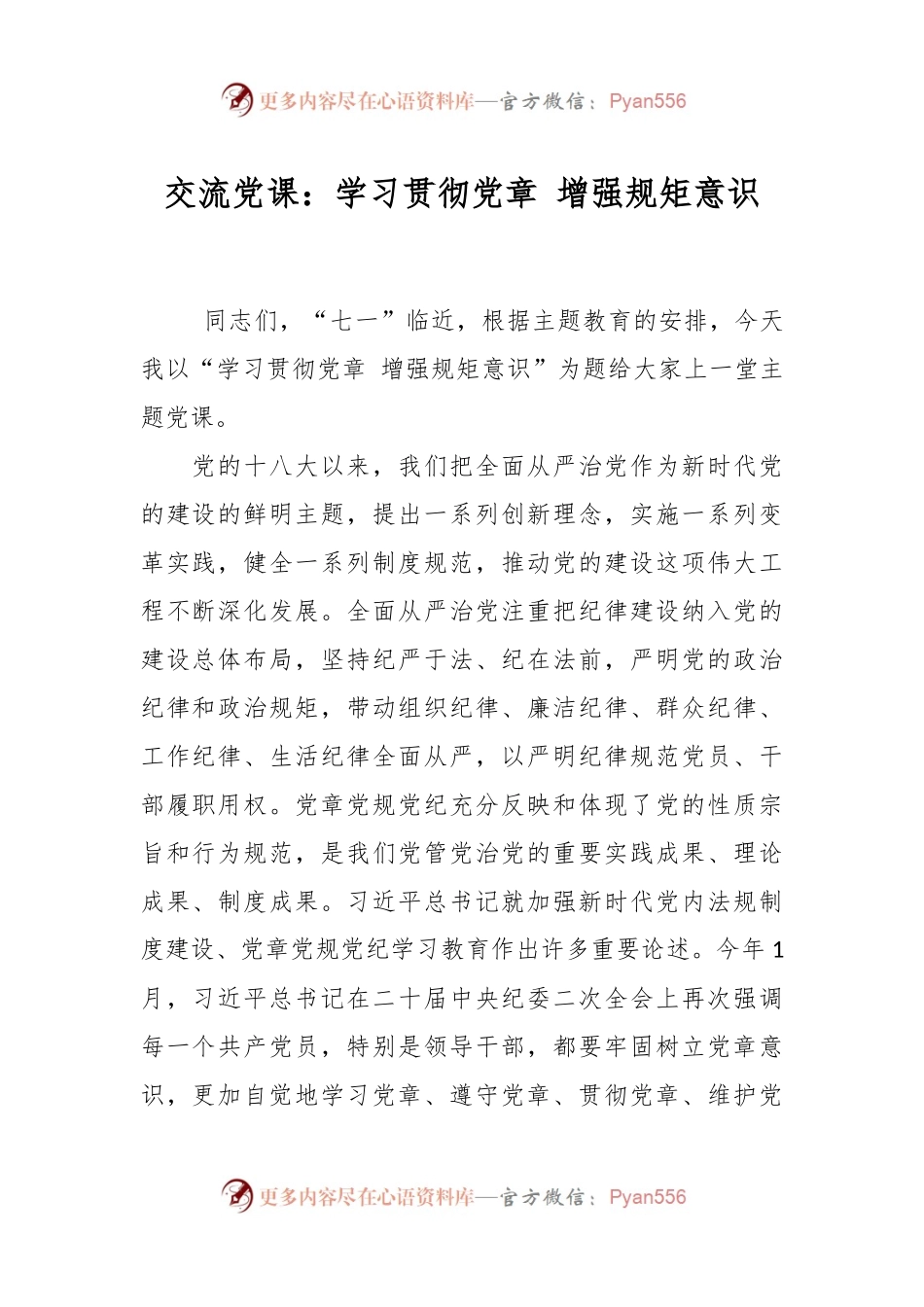 交流党课：学习贯彻党章增强规矩意识.docx_第1页