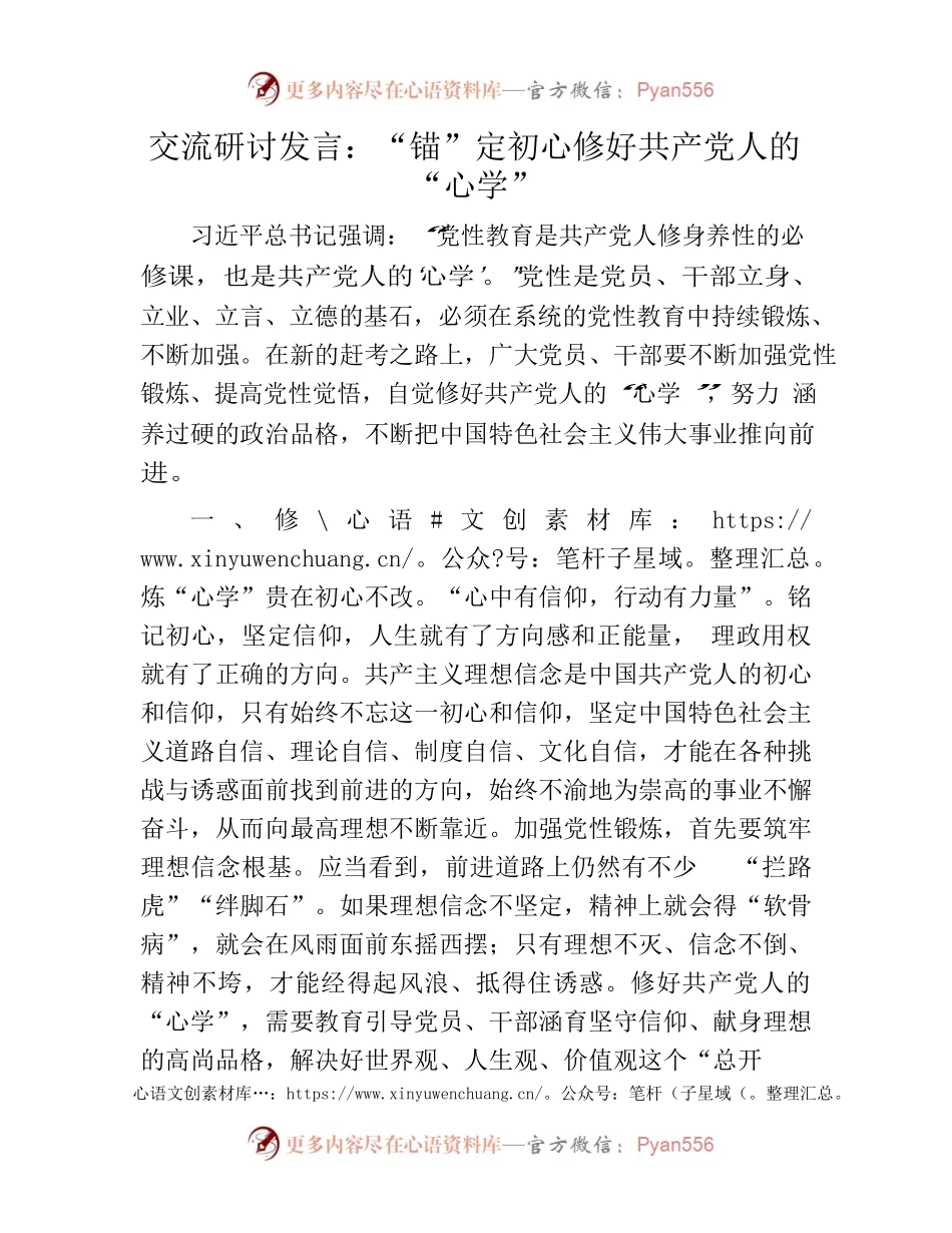 交流研讨发言：“锚”定初心修好共产党人的“心学”.docx_第1页