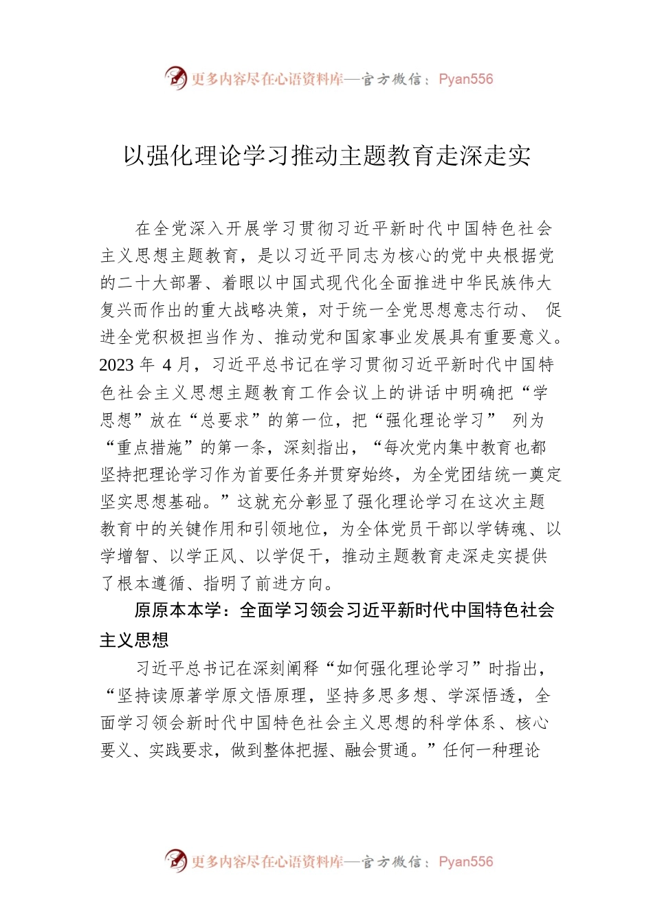 以强化理论学习推动主题教育走深走实.docx_第1页