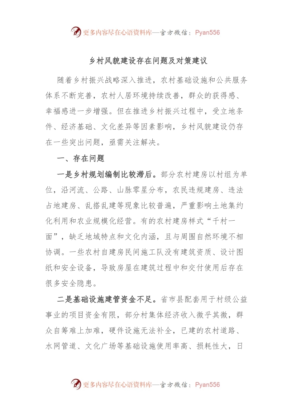 乡村风貌建设存在问题及对策建议.docx_第1页