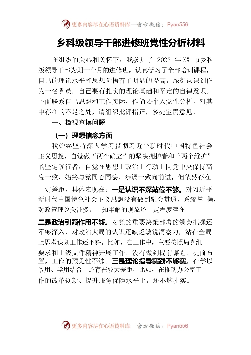 乡科级领导干部进修班党性分析材料.docx_第1页