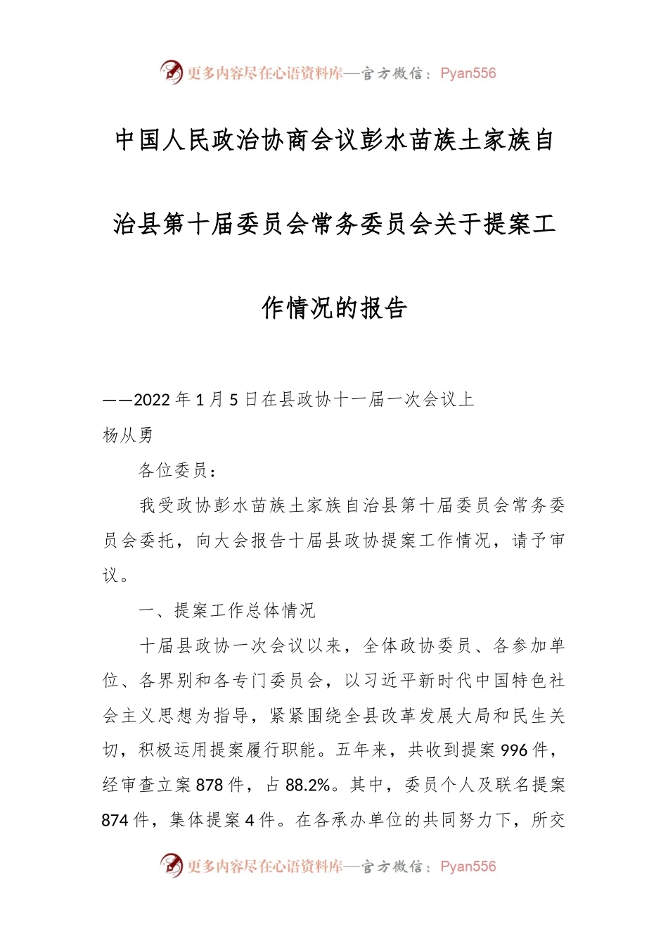 中国人民政治协商会议彭水苗族土家族自治县第十届委员会常务委员会关于提案工作情况的报告.docx_第1页