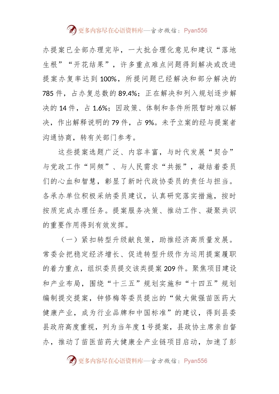 中国人民政治协商会议彭水苗族土家族自治县第十届委员会常务委员会关于提案工作情况的报告.docx_第2页