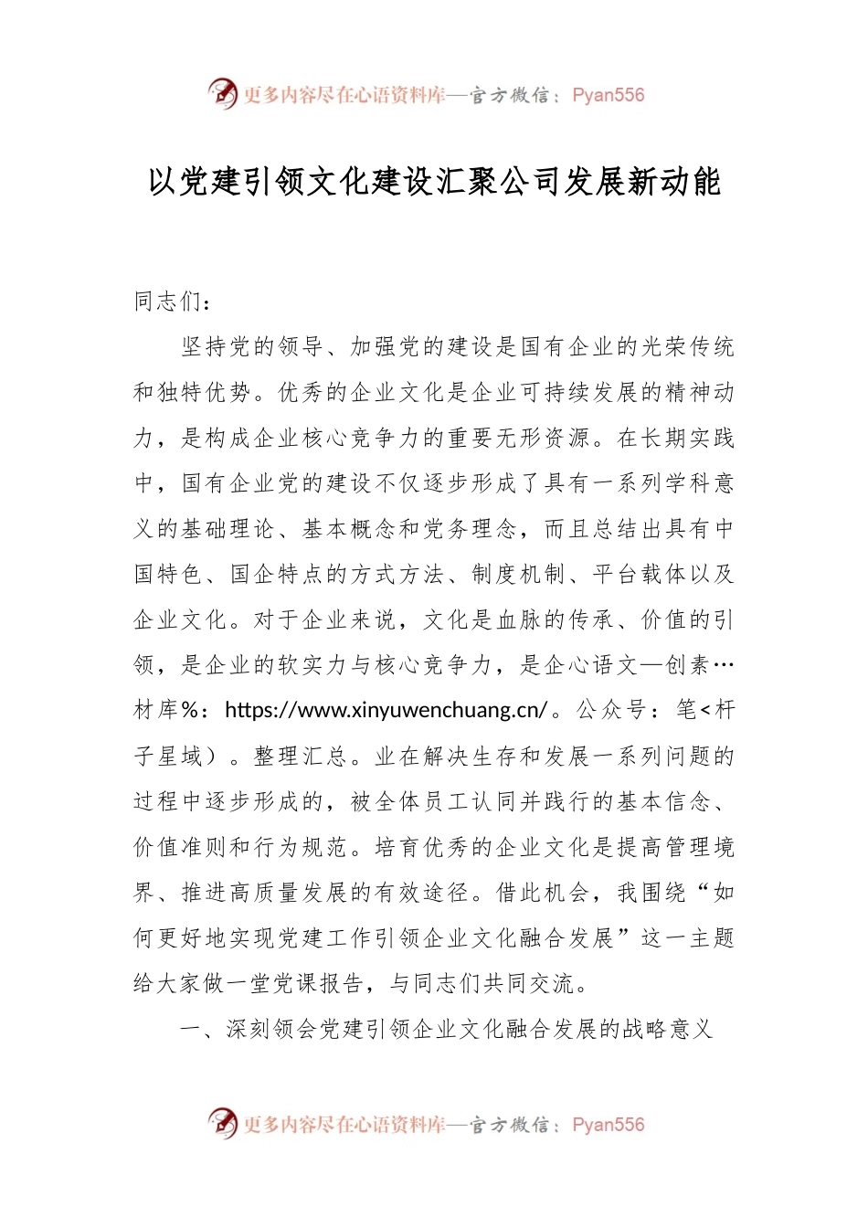 以党建引领文化建设汇聚公司发展新动能.docx_第1页