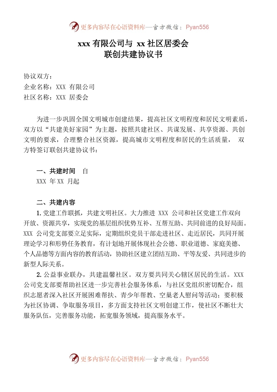与社区文明创建共建协议.docx_第1页