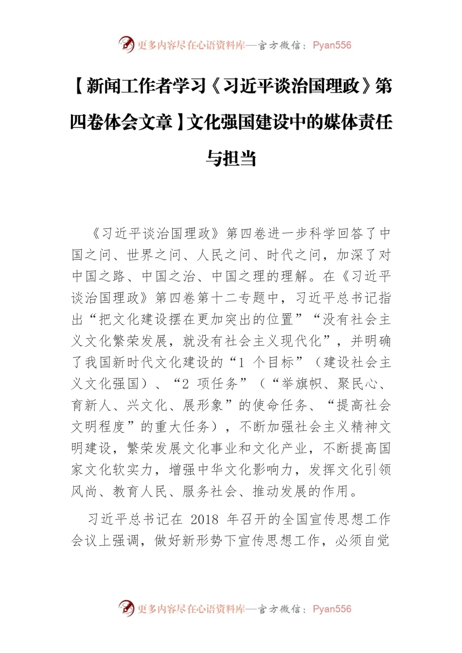 【新闻工作者学习《习近平谈治国理政》第四卷体会文章】文化强国建设中的媒体责任与担当.docx_第1页