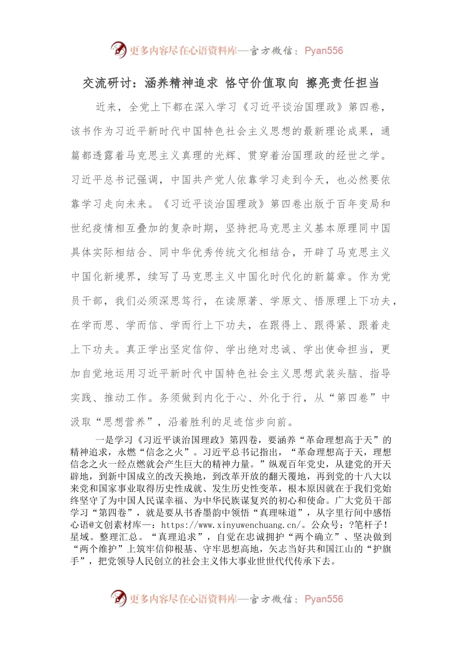 交流研讨：涵养精神追求 恪守价值取向 擦亮责任担当.docx_第1页