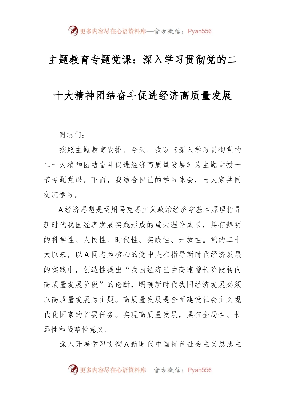 主题教育专题党课：深入学习贯彻党的二十大精神团结奋斗促进经济高质量发展.docx_第1页