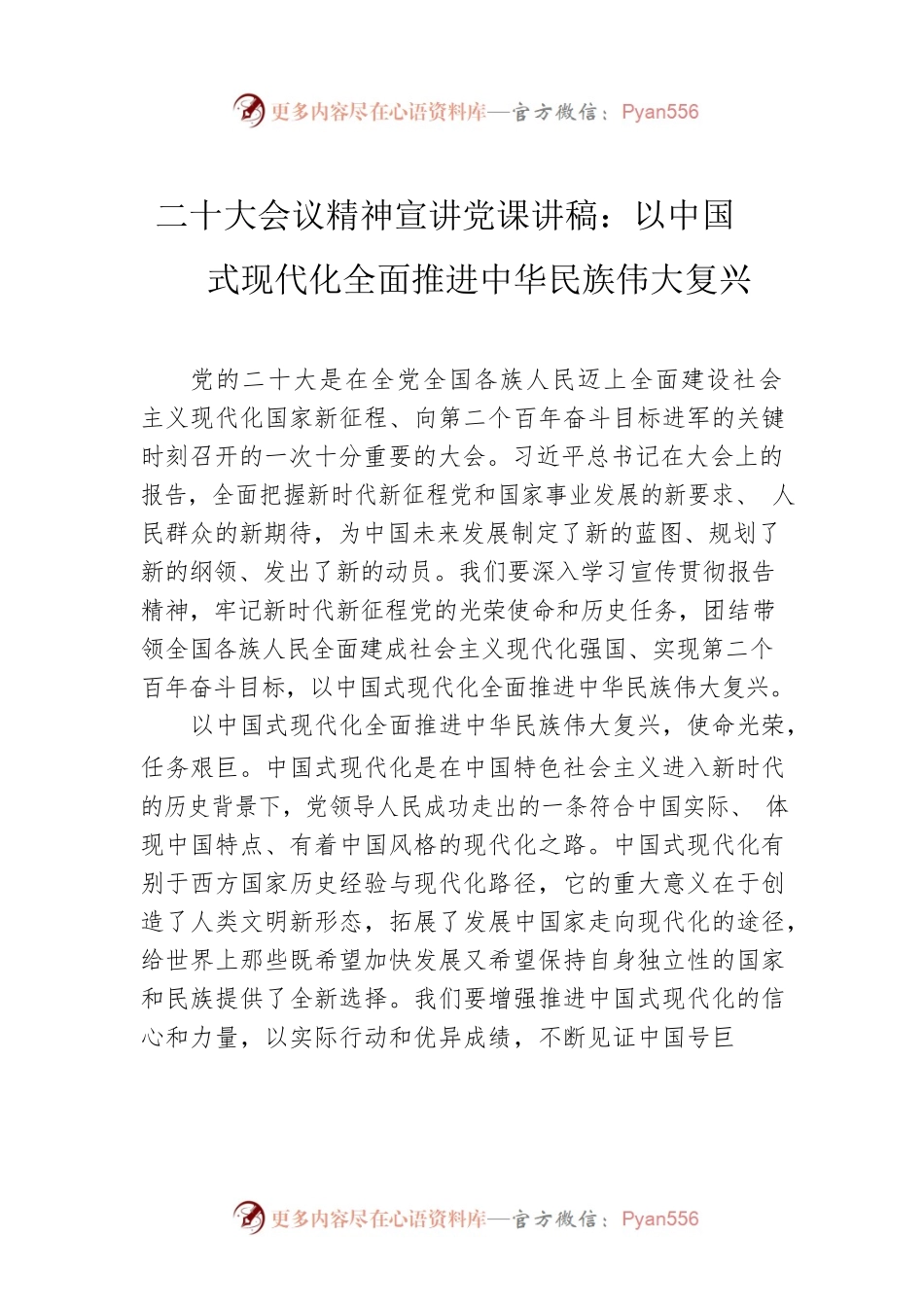 二十大党课讲稿：以中国式现代化全面推进中华民族伟大复兴.docx_第1页