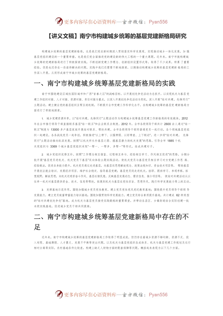 【讲义文稿】南宁市构建城乡统筹的基层党建新格局研究.docx_第1页