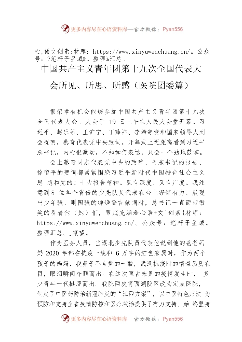 中国共产主义青年团第十九次全国代表大会所见、所思、所感（医院团委篇）.docx_第1页