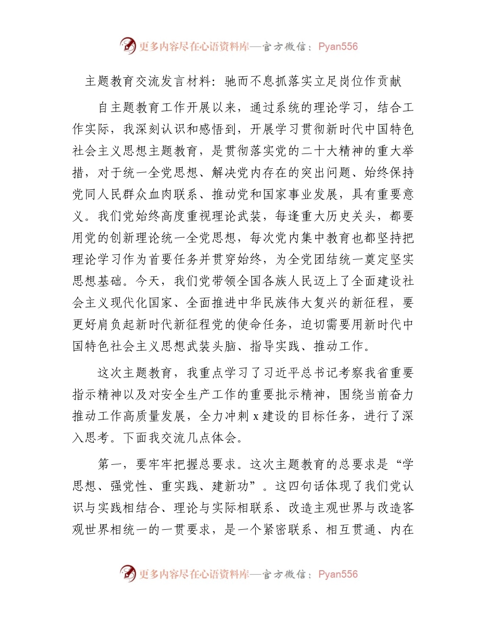 主题教育交流研讨发言（心得）2400字（结合公司安全生产）.docx_第1页