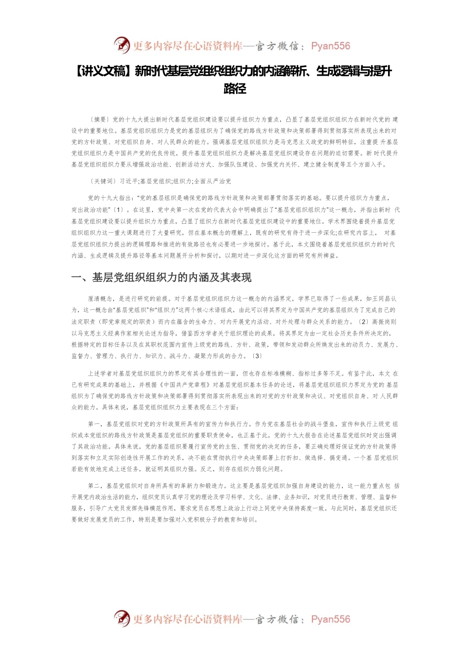 【讲义文稿】新时代基层党组织组织力的内涵解析、生成逻辑与提升路径.docx_第1页