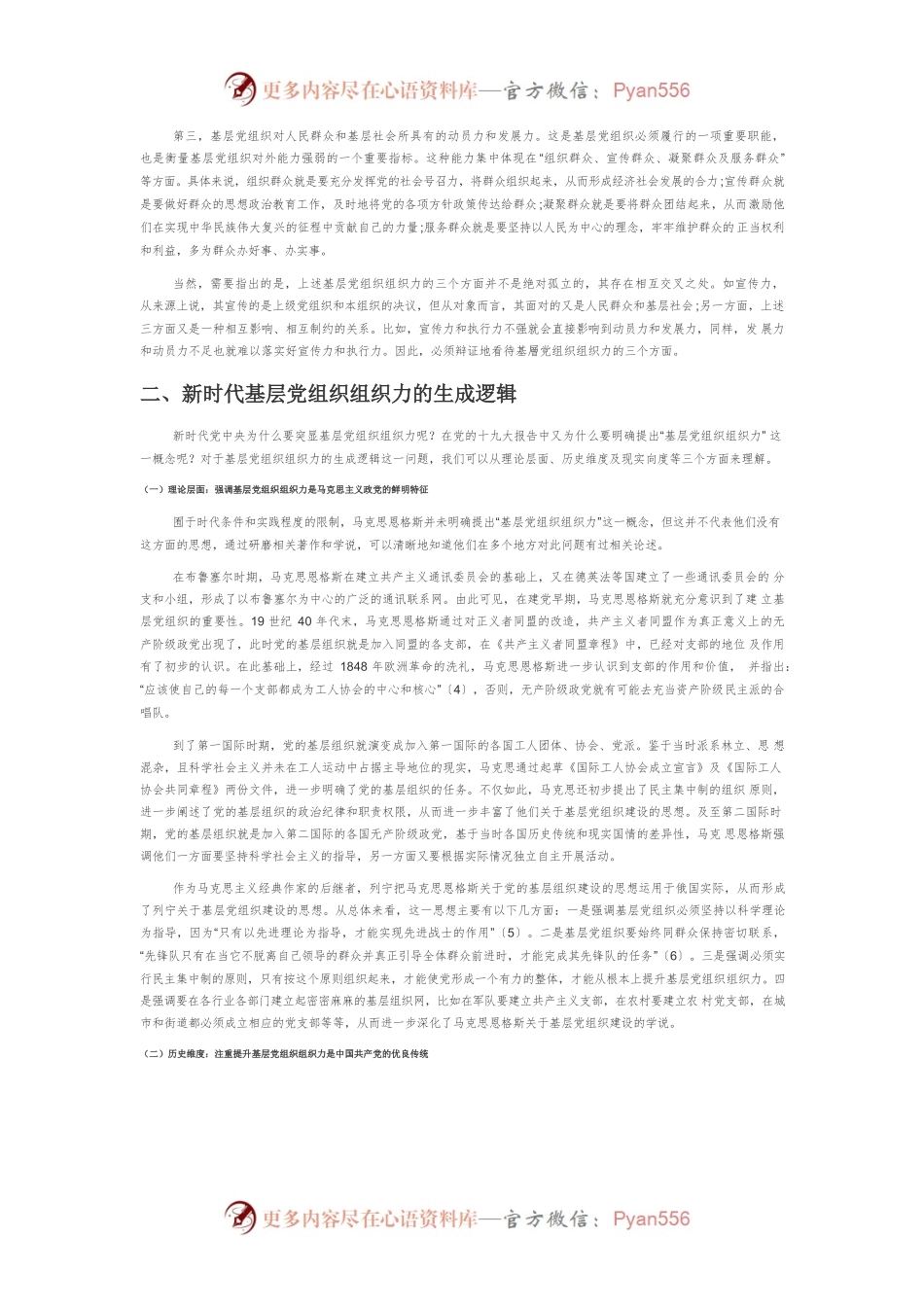 【讲义文稿】新时代基层党组织组织力的内涵解析、生成逻辑与提升路径.docx_第2页