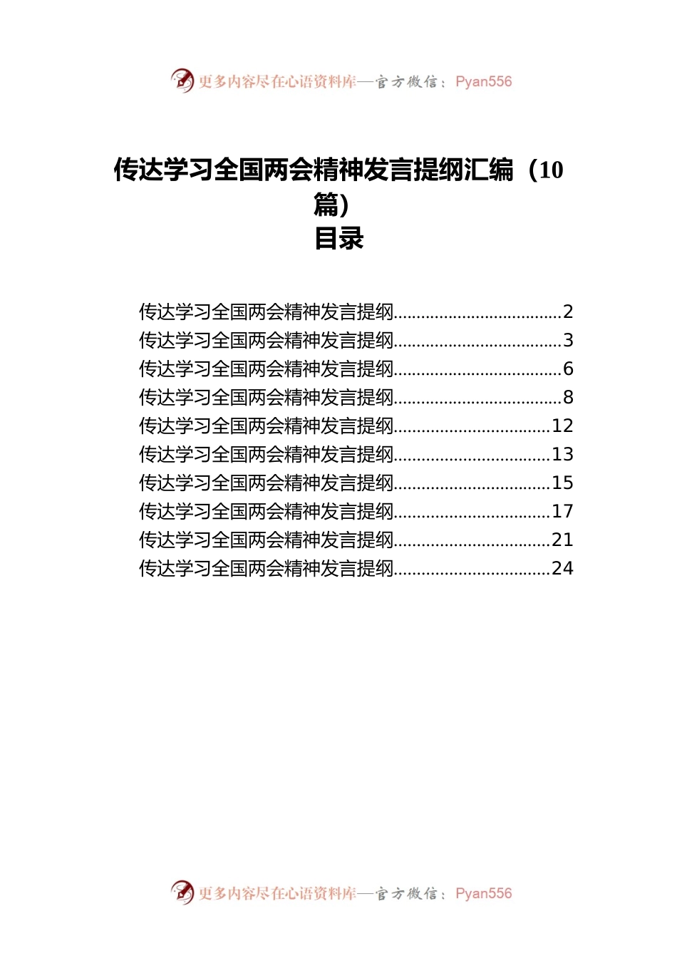 传达学习全国两会精神发言提纲汇编（10篇）.docx_第1页