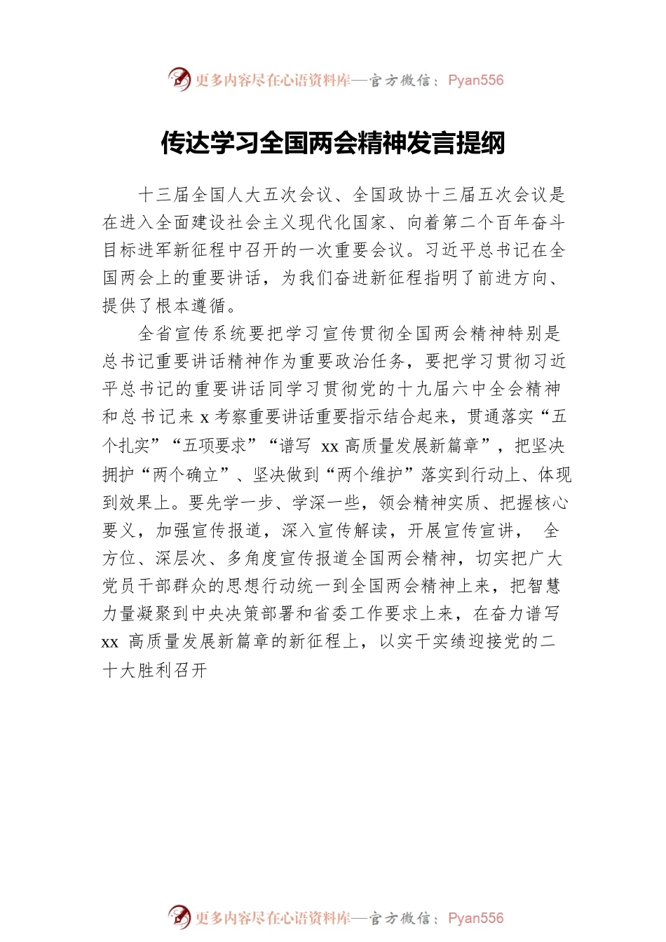 传达学习全国两会精神发言提纲汇编（10篇）.docx_第2页