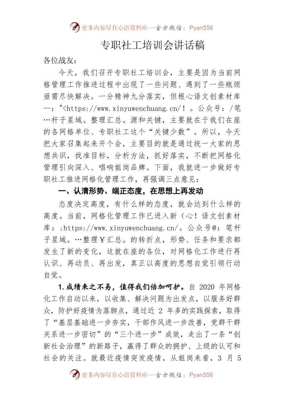 专职社工培训会讲话稿.docx_第1页