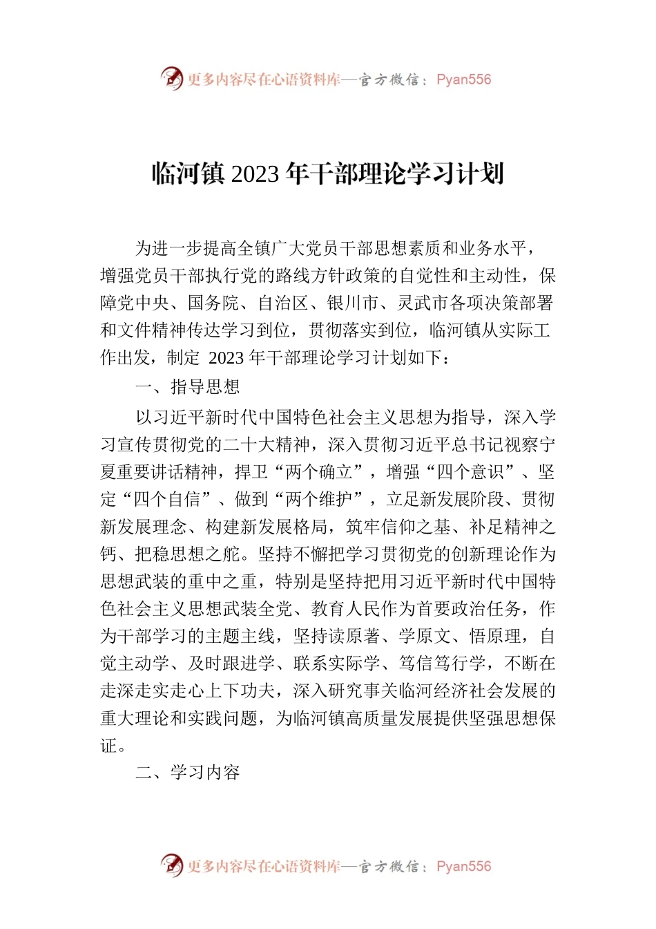 临河镇2023年干部理论学习计划.docx_第1页