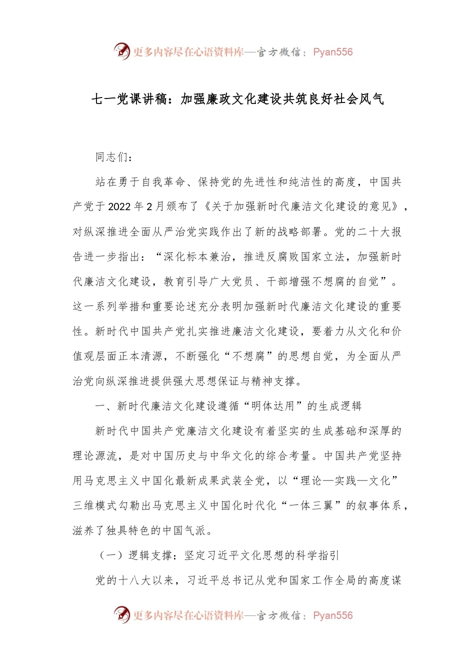 七一党课讲稿：加强廉政文化建设 共筑良好社会风气.docx_第1页