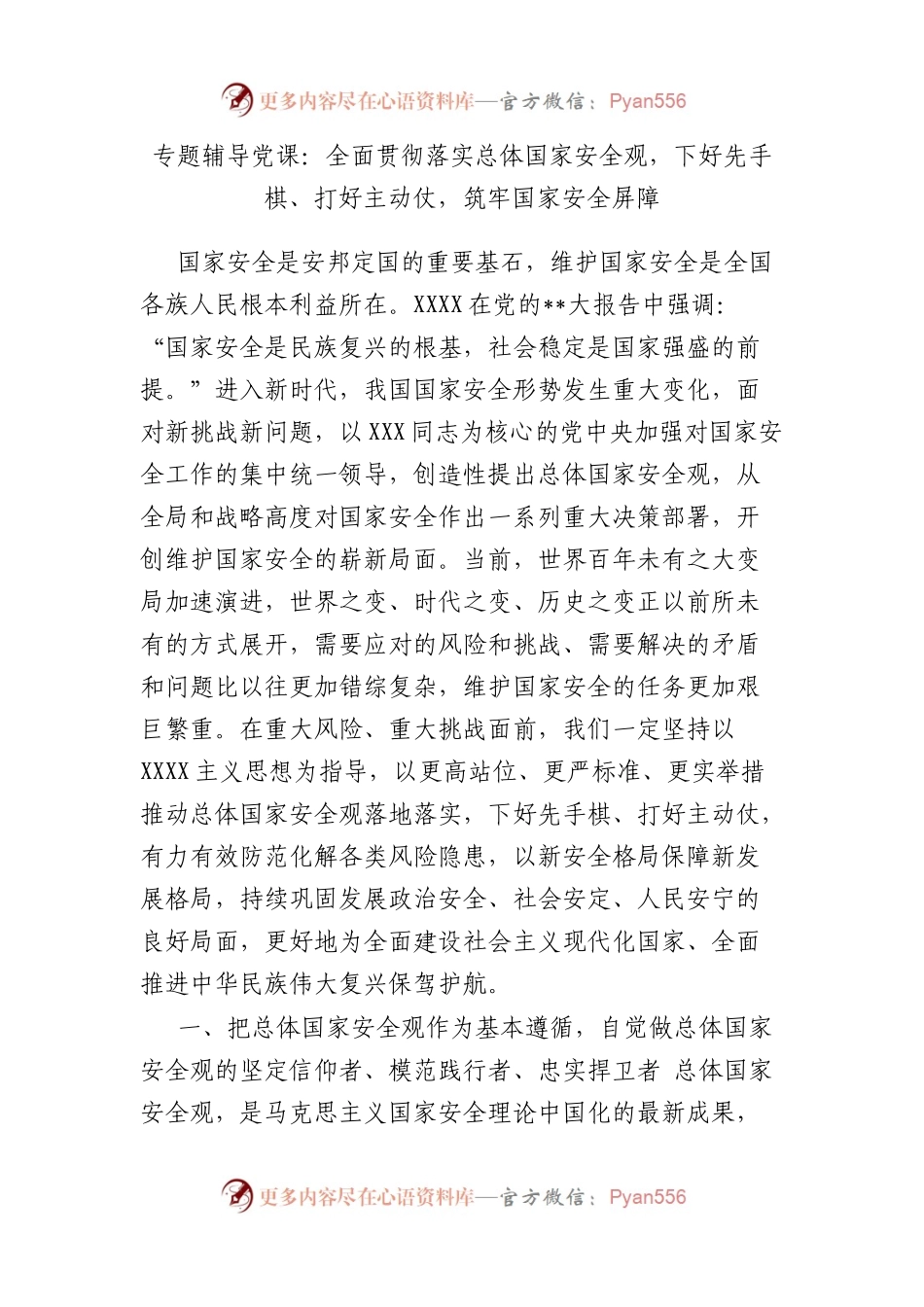 专题辅导党课：全面贯彻落实总体国家安全观，下好先手棋、打好主动仗，筑牢国家安全屏障.docx_第1页