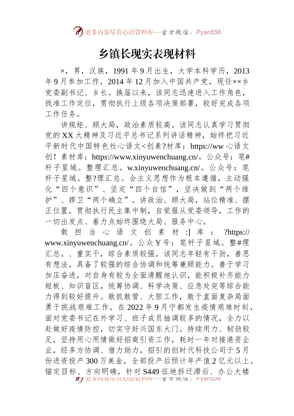 乡镇长现实表现材料.docx_第1页