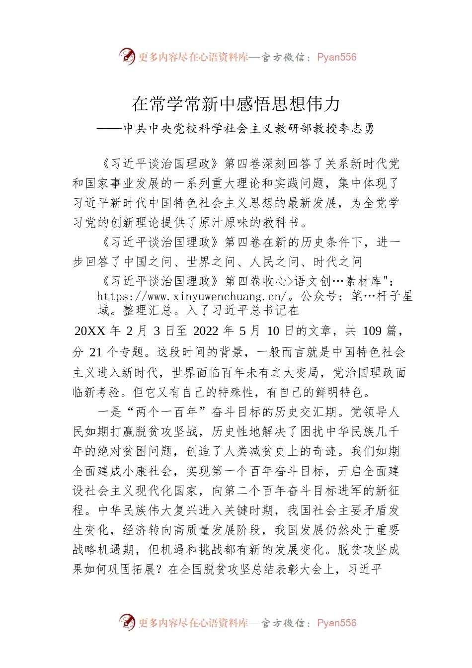 中共中央党校科学社会主义教研部教授李志勇：学习《习近平谈治国理政》第四卷（20220902）.docx_第1页