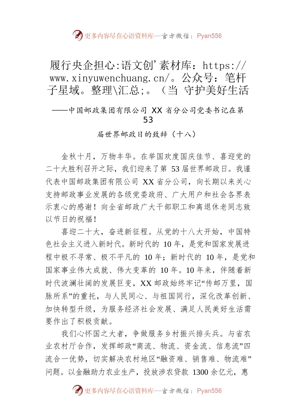 中国邮政集团有限公司XX省分公司党委书记在第53届世界邮政日的致辞（十八）（20221009）.docx_第1页