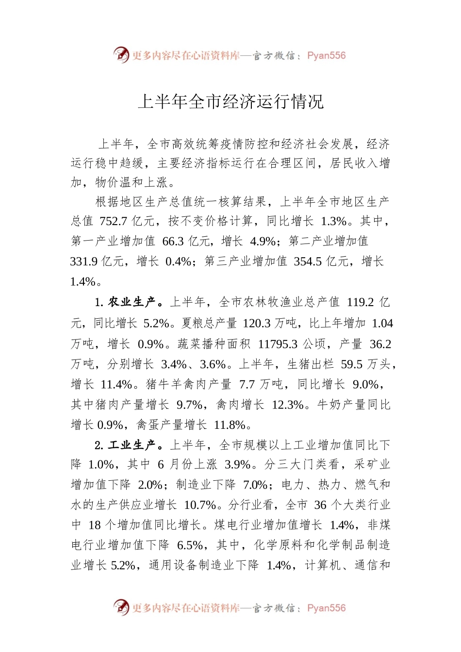 上半年全市经济运行情况.docx_第1页