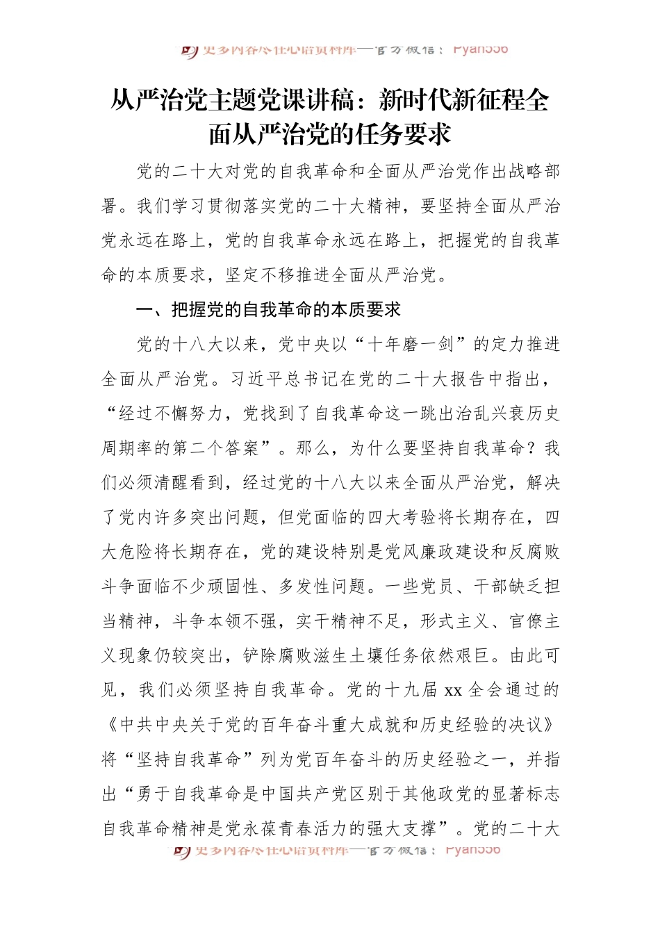 从严治党主题党课讲稿：新时代新征程全面从严治党的任务要求.docx_第1页