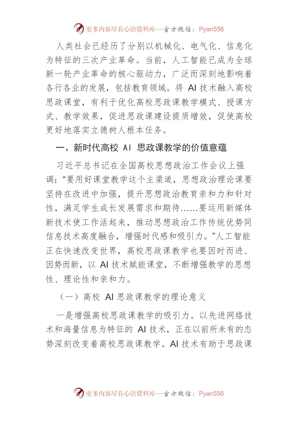 【讲义文稿】新时代高校AI思政课教学运行机制探究.docx_第2页