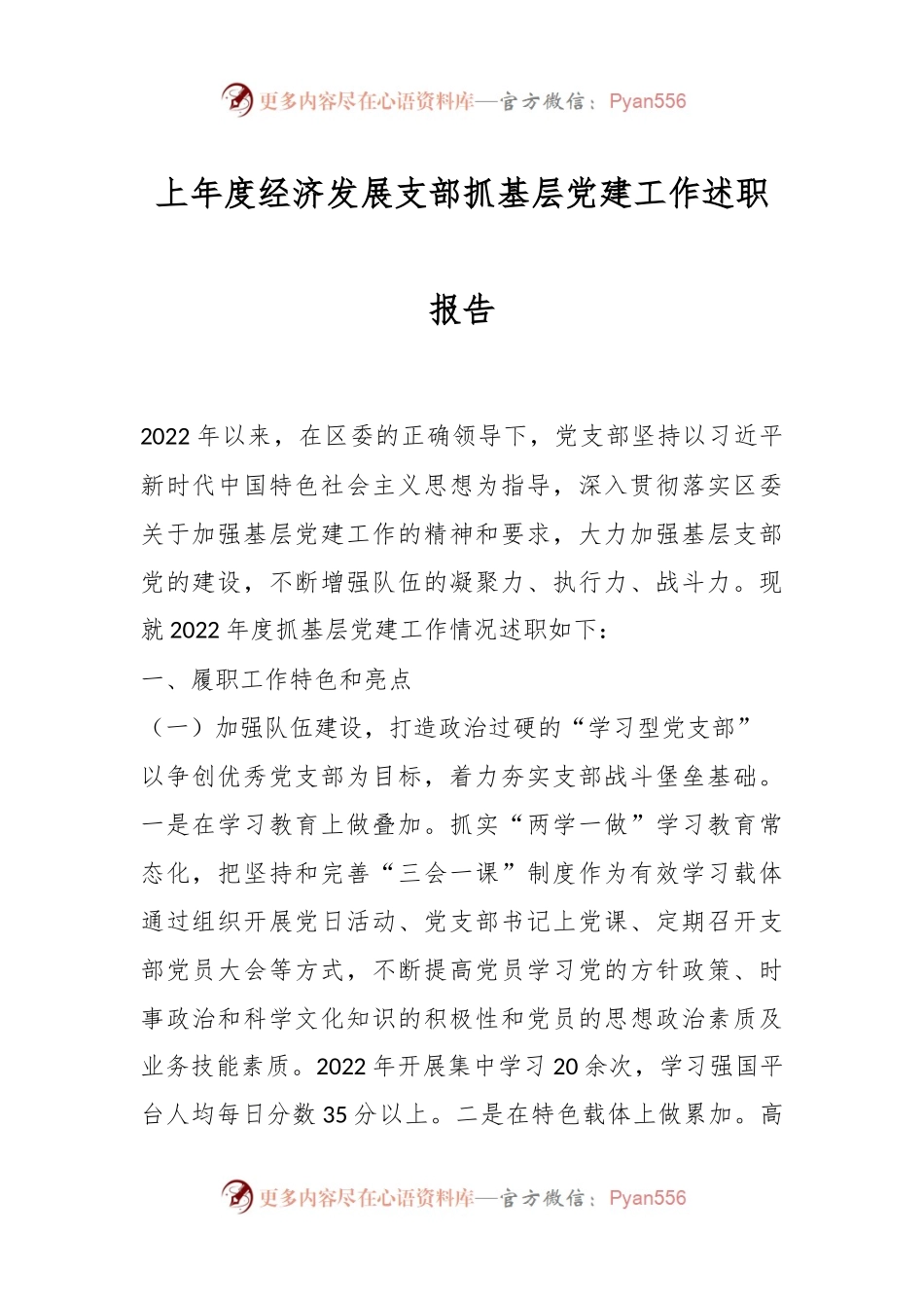 上年度经济发展支部抓基层党建工作述职报告.docx_第1页