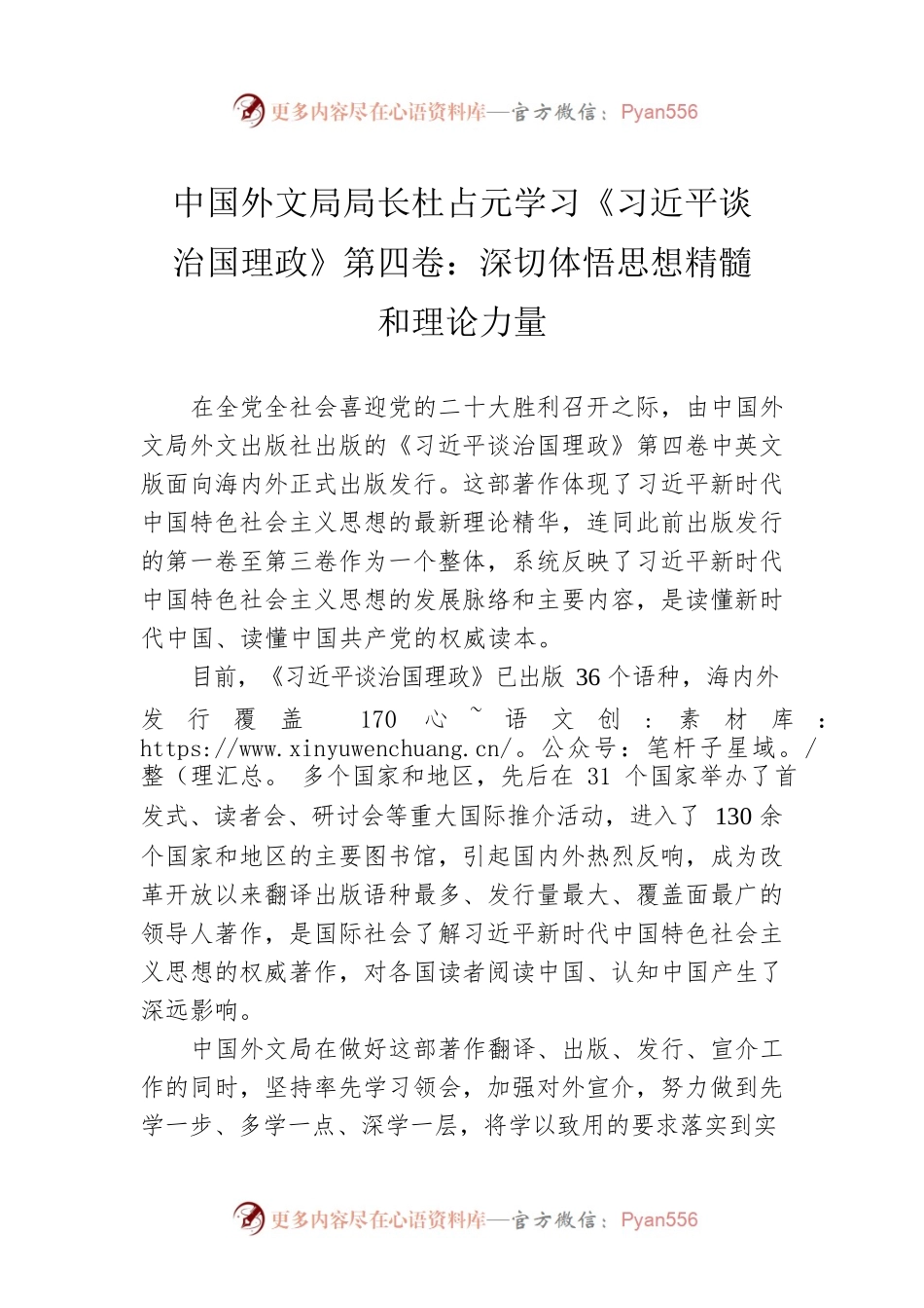 中国外文局局长杜占元学习《习近平谈治国理政》第四卷：深切体悟思想精髓和理论力量（20220909）.docx_第1页