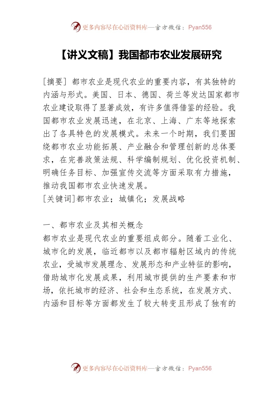 【讲义文稿】我国都市农业发展研究.docx_第1页